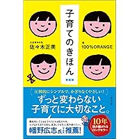 子育てのきほん 新装版 (一般書) | 佐々木 正美, 100％ORANGE |本